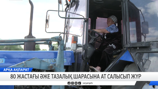 80 жастағы әже тазалық шарасына ат салысып жүр