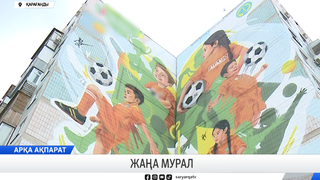 Жаңа мурал пайда болды 