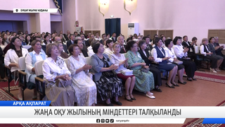 Жаңа оқу жылының міндеттері талқыланды
