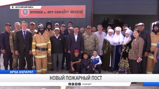 Новый пожарный пост