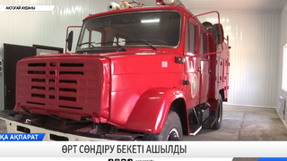 Өрт сөндіру бекеті ашылды