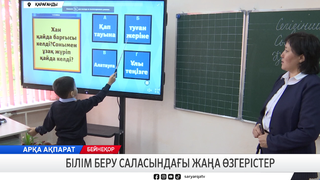 Білім беру саласындағы жаңа өзгерістер 