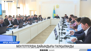 Мектептердің дайындығы талқыланды 