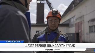 Шахта төрінде шыңдалған ұрпақ