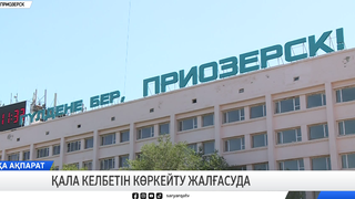 Қала келбетін көркейту жалғасуда