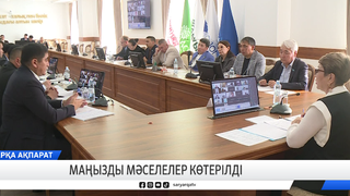 Маңызды мәселелер көтерілді 
