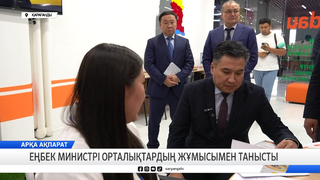Еңбек министрі орталықтардың жұмысымен танысты
