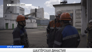 Шахтёрская династия