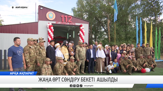 Жаңа өрт сөндіру бекеті ашылды 