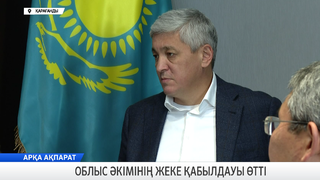 Облыс әкімінің жеке қабылдауы өтті