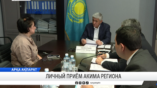 Личный приём акима региона