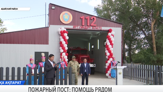 Пожарный пост: помощь рядом