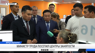Министр труда посетил центры занятости