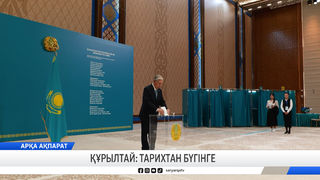 Құрылтай: тарихтан бүгінге 