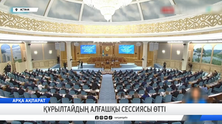 Құрылтайдың алғашқы сессиясы өтті  