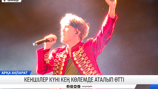 Кеншілер күні кең көлемде аталып өтті