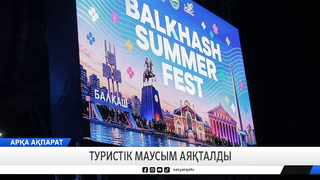 Туристік маусым аяқталды 