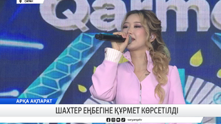Шахтер еңбегіне құрмет көрсетілді