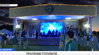 Праздник горняков