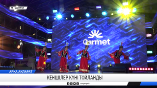 Кеншілер күні тойланды  