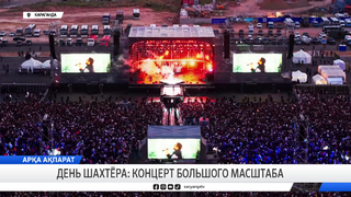 День шахтёра: концерт большого масштаба