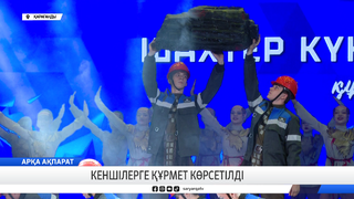 Кеншілерге құрмет көрсетілді