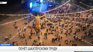 Почёт шахтёрскому труду