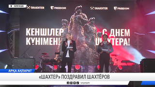 «Шахтер» поздравил шахтёров