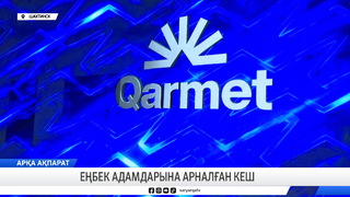 Еңбек адамдарына арналған кеш