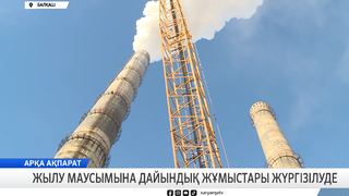 Жылу маусымына дайындық жұмыстары жүргізілуде