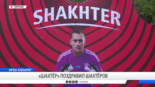 «Шахтер» поздравил шахтёров