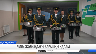 Білім жолындағы алғашқы қадам 