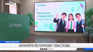 Балаларға оқу құралдар табысталды  