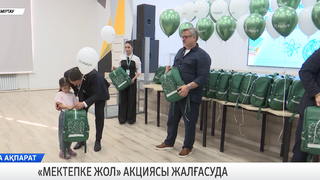 «Мектепке жол» акциясы жалғасуда