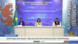 Қарағанды 2026 жылы ТМД-ның Жастар астанасы болып жарияланды