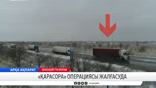«Қарасора» операциясы жалғасуда