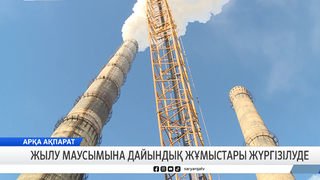 Жылу маусымына дайындық жұмыстары жүргізілуде