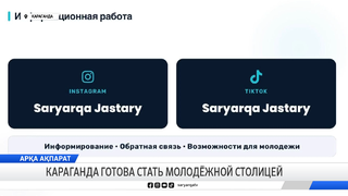 Караганда готова стать Молодёжной столицей
