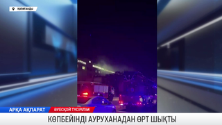 Көпбейінді ауруханадан өрт шықты 