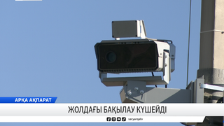 Жолдағы бақылау күшейді