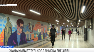 Жаңа қызмет түрі қолданысқа енгізілді 