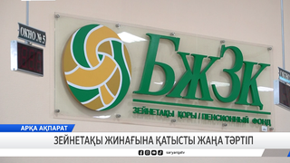 Зейнетақы жинағына қатысты жаңа тәртіп