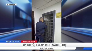 Тұрғын үйде жарылыс қаупі төнді