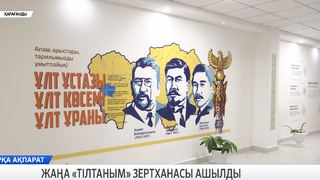 Жаңа «Тілтаным» зертханасы ашылды