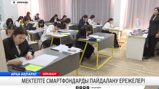 Мектепте смартфондарды пайдалану ережелері