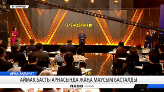 Аймақ басты арнасында жаңа маусым басталды 