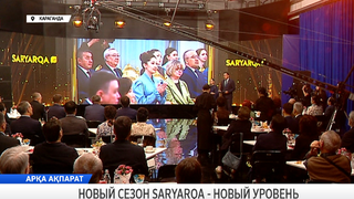 Новый сезон SARYARQA - новый уровень