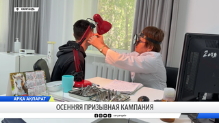 Осенняя призывная кампания