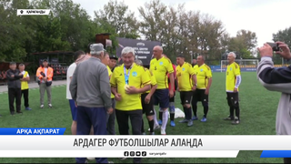 Ардагер футболшылар алаңда 