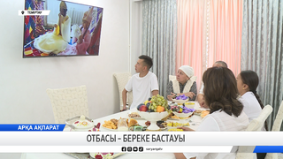 Отбасы – береке бастауы